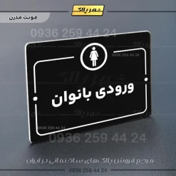 پلاک راهنما ورودی بانوان - Image 17